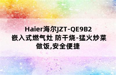 Haier海尔JZT-QE9B2 嵌入式燃气灶 防干烧-猛火炒菜做饭,安全便捷